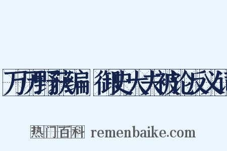 万历野获编·御史大夫被论反义词是什么意思的图片